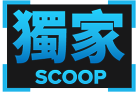 獨家 SCOOP
